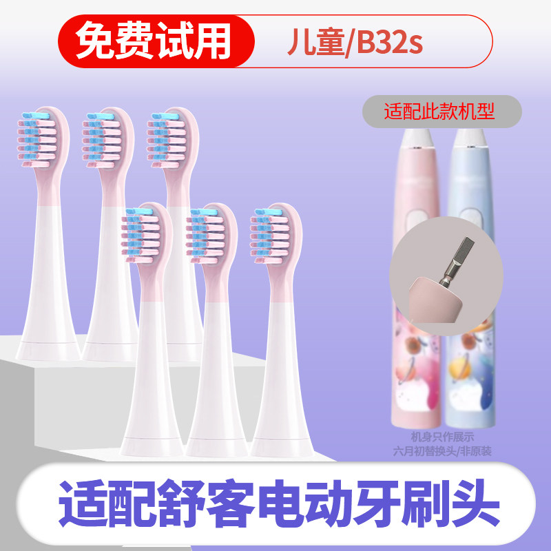 六月初适配舒客B32s儿童牙刷头