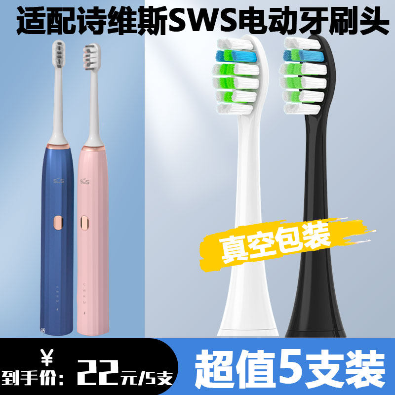 适配诗维斯SWS电动牙刷头