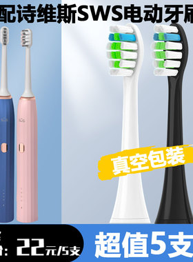适配诗维斯SWS电动牙刷头替换头S2004/2006杜邦清洁刷头