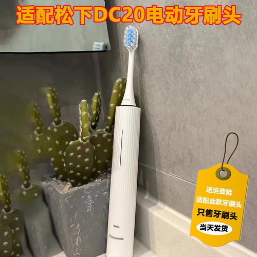 适配松下电动牙刷头DC20/31