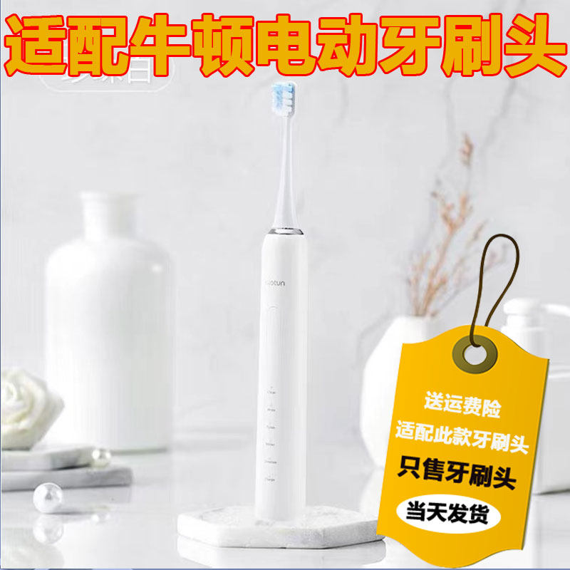 适配Niotun/牛顿小白电动牙刷头