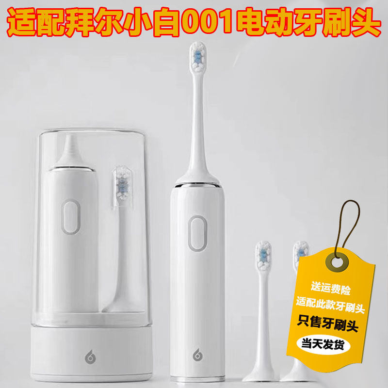 适配拜尔/拜耳小白001电动牙刷头