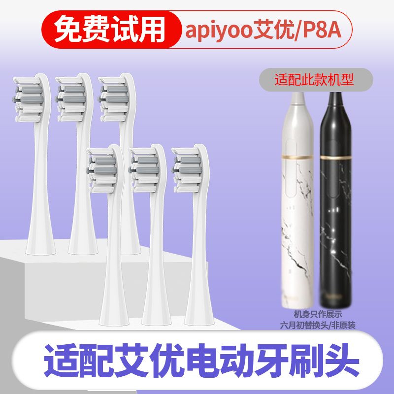 适配apiyoo艾优电动牙刷头P8A