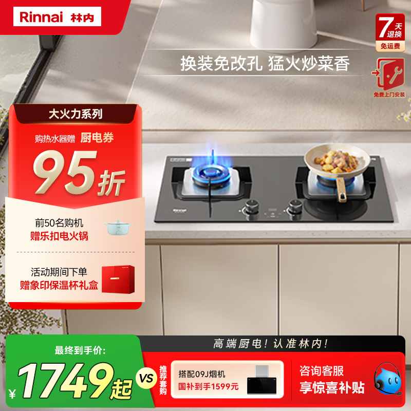林内5.2kW猛火底盘可调节定时
