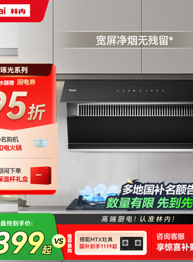 林内琢光侧吸油烟机家用厨房大吸力官方旗舰NH10JD/(W)