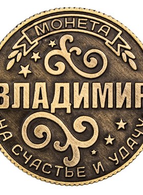 Drop shipping vladimir letter carved with antique russia ea