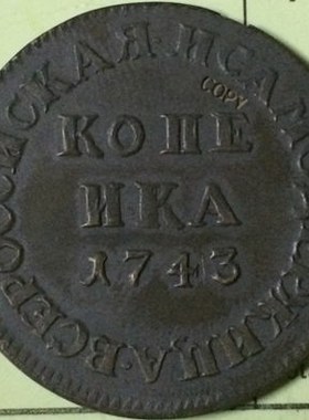 wholesale 1743 russian coins copy 100% coper manufacturi