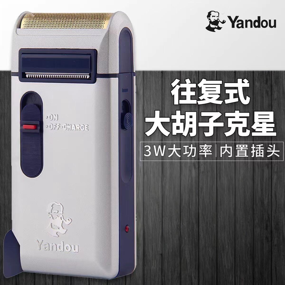 烟斗往复式充电男士剃须刀