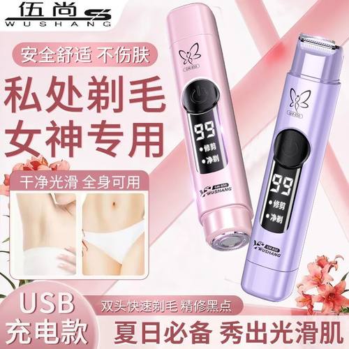 伍尚新款电动剃毛器男女士腋下私密专用剃毛刀全身适用胳膊腿毛