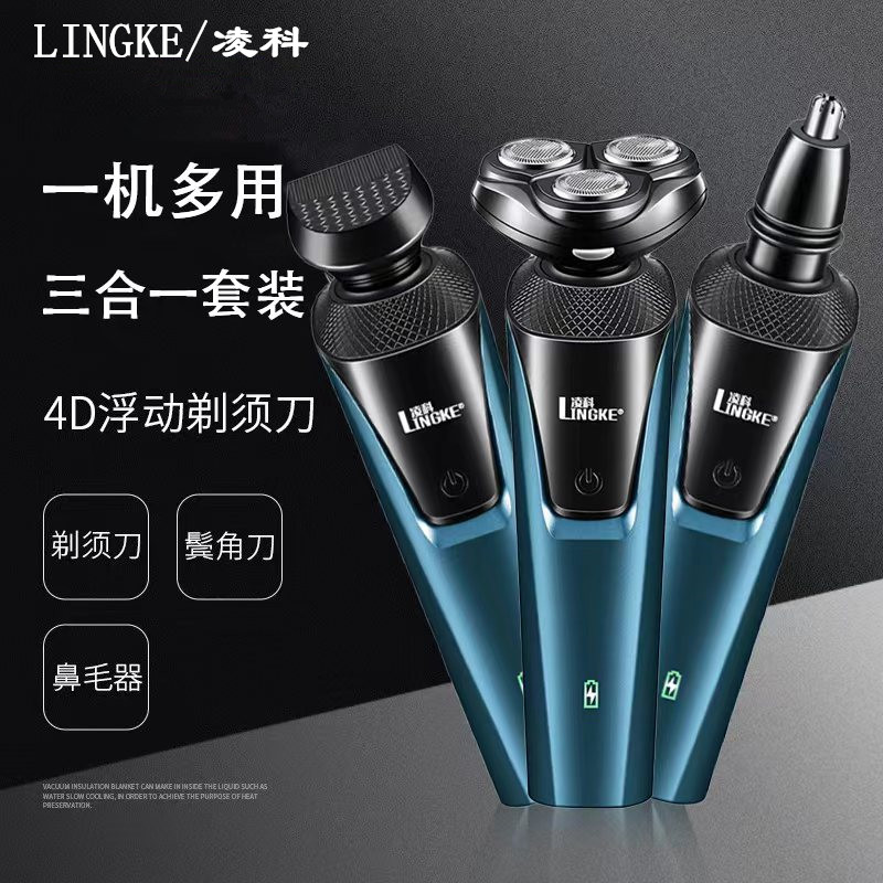 智能凌科剃须刀电动多功能三合一刮胡刀男士可水洗剃须鼻毛刮须刀