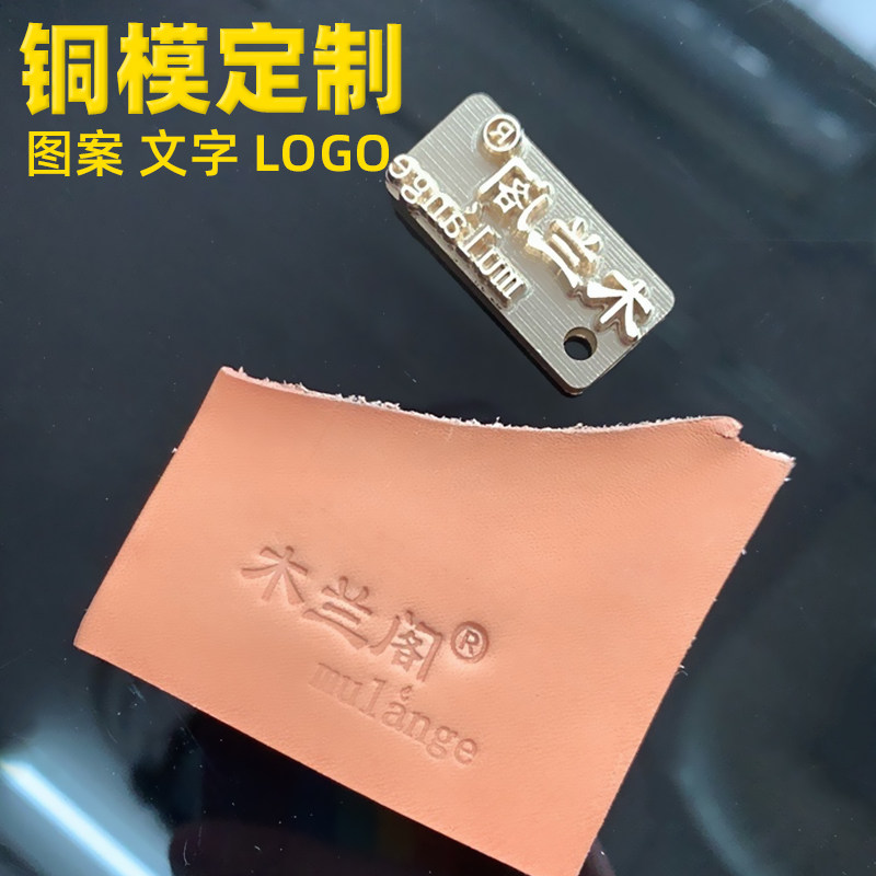 铜模定制皮具皮革压印模具