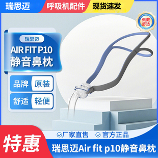 瑞思迈AirFit P10 鼻枕家用舒适静音原装进口呼吸机配件鼻罩面罩