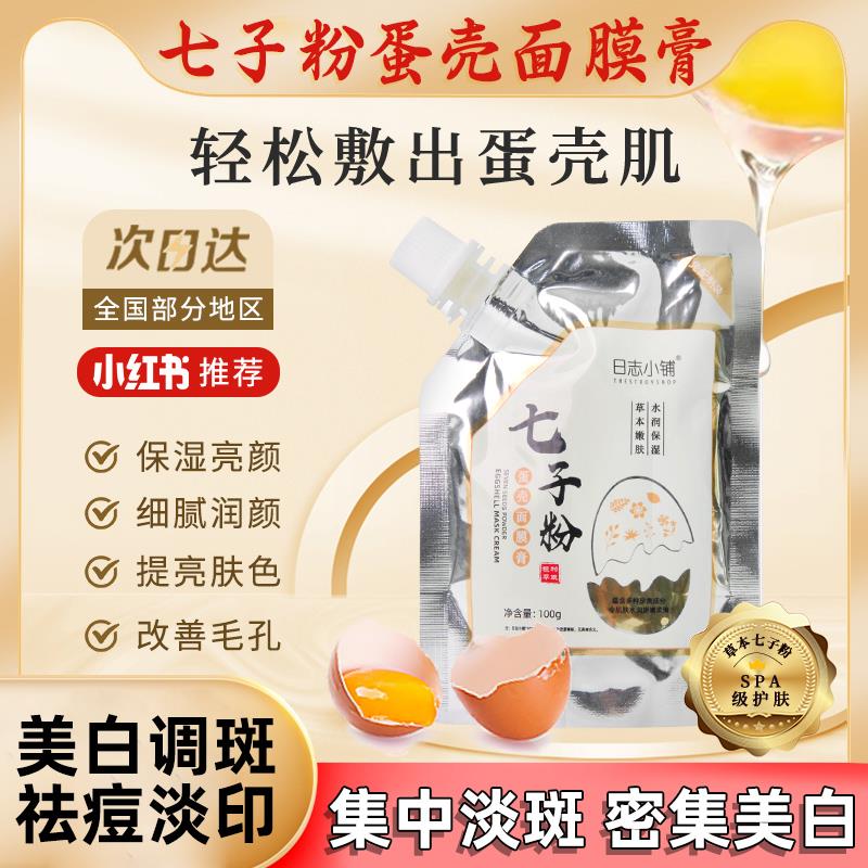 七子粉中药面膜蛋壳海藻面膜抗皱紧致抗衰老嫩肤霜正品官方旗舰店