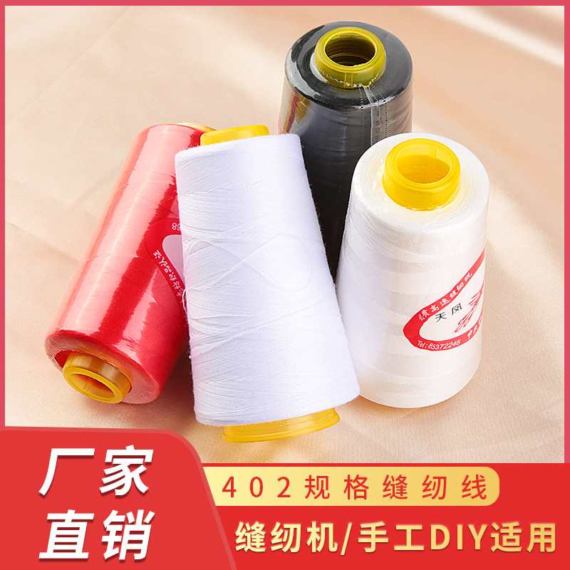 402高速新涤纶线缝纫机线 手工拷边缝衣线 宝塔形状 缝纫线材料