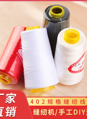 402高速新涤纶线缝纫机线 手工拷边缝衣线 宝塔形状 缝纫线材料