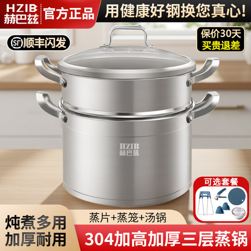 赫巴兹真304加高加厚不锈钢蒸锅