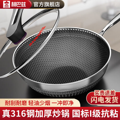 赫巴兹316不锈钢蜂窝炒锅不粘锅