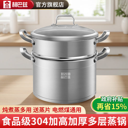 赫巴兹真304加高加厚不锈钢蒸锅
