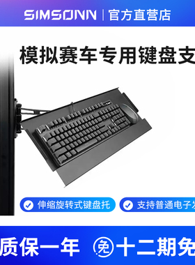 赛车模拟器铝材支架专用盘无线鼠标旋转键盘托壁挂式伸缩调节把手