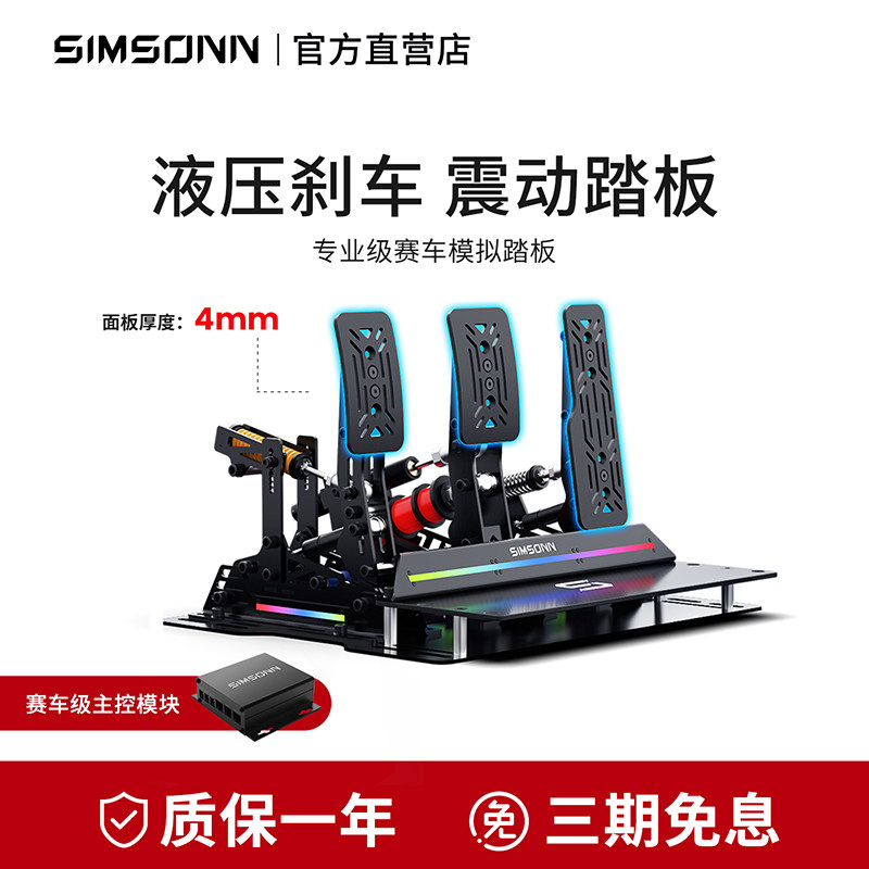 SIMSONN ProX Ultra赛车模拟器液压踏板压力传感外设震动反馈游戏