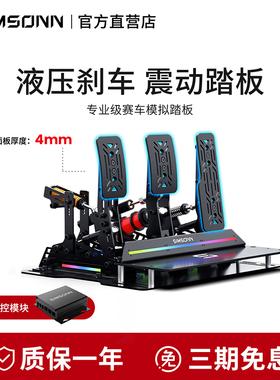 SIMSONN ProX Ultra赛车模拟器液压踏板压力传感外设震动反馈游戏
