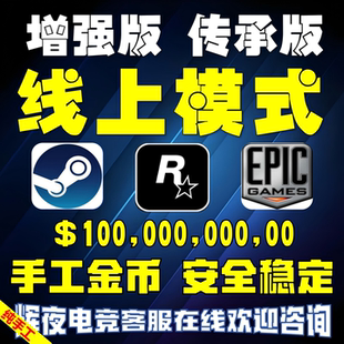 steamg刷钱PS5 线上模式 增强版 传承版 R星刷金 epic代练纯手工