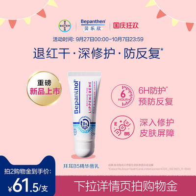 【官方旗舰店】拜耳bepanthenB5精华唇膏女保湿滋润补水防干裂