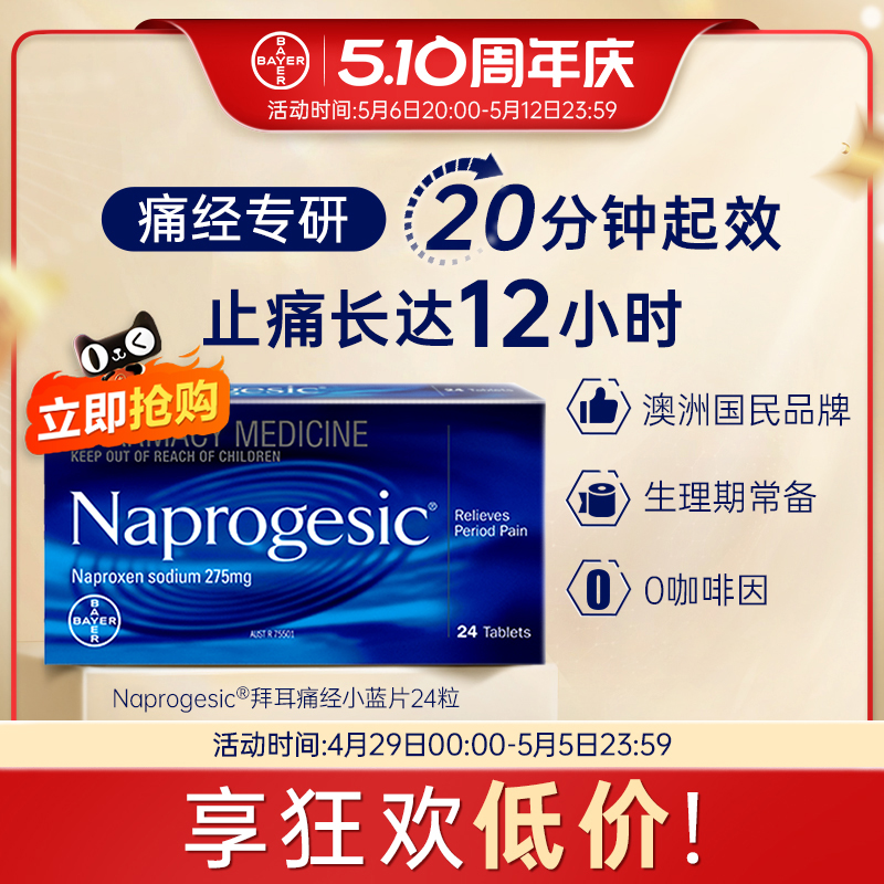 Naprogesic拜耳痛经小蓝片萘普生止痛药生理期姨妈头痛止疼缓解片
