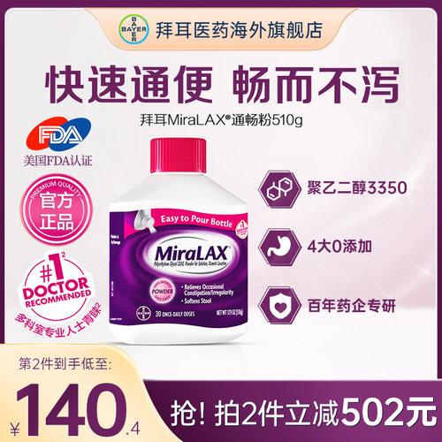 【官方旗舰店】拜耳miralax通便粉聚乙二醇3350便秘润肠进口原研