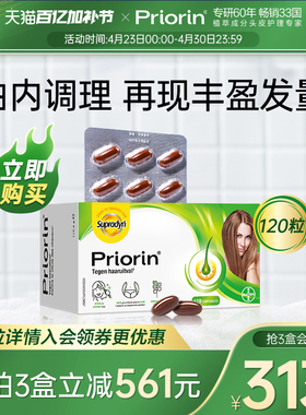 【官方旗舰】Priorin拜耳养发生发胶囊增发固发防脱发掉发120粒