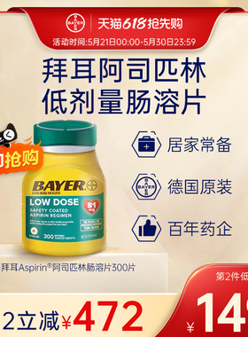 【官旗】拜耳Aspirin阿司匹林肠溶片止痛片进口原研低剂量81毫克