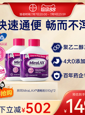 【官方旗舰店】拜耳miralax通便粉聚乙二醇3350便秘润肠进口原研