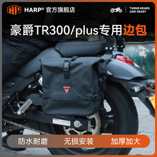 适用于TR300豪爵边包摩托车改装配件帆布包全盔tr300plus快拆侧包