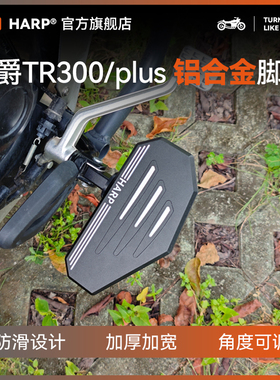 豪爵tr300加大加宽防滑铝合金定制tr300plus中置脚踏板改装配件