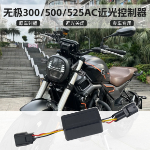 适用无极300ac近光关闭控制器500/525ac大灯控制模块CU525开关