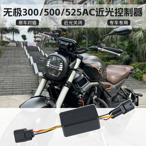 适用无极300ac近光关闭控制器500/525ac大灯控制模块CU525开关