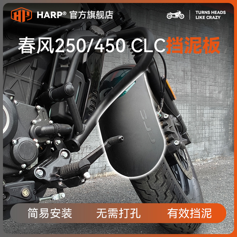 春风250/450CLC挡泥板无损安装