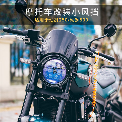幼狮250/BJ500小风挡导流前挡风