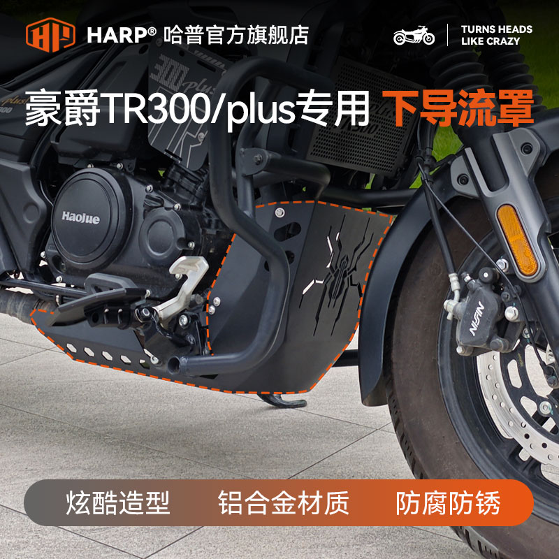 豪爵tr300plus铝合金下导流罩