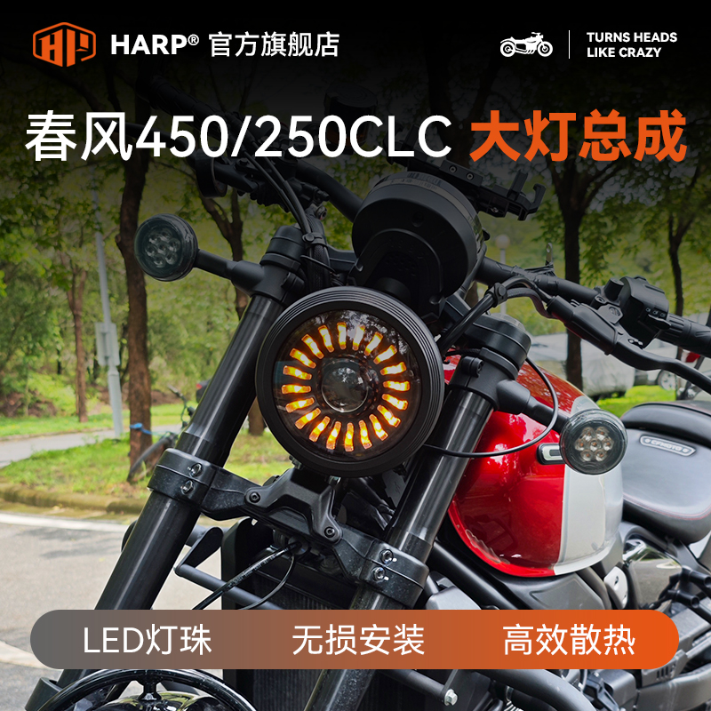 春风450CLC/250大灯总成无损安装