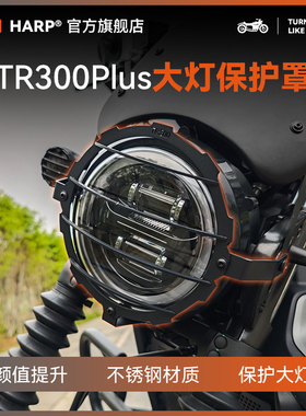 适用豪爵TR300PLUS大灯网罩改装哈普大灯护网复古罩配件无损安装