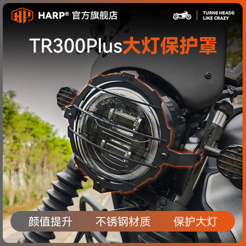 豪爵TR300plus大灯网罩无损安装