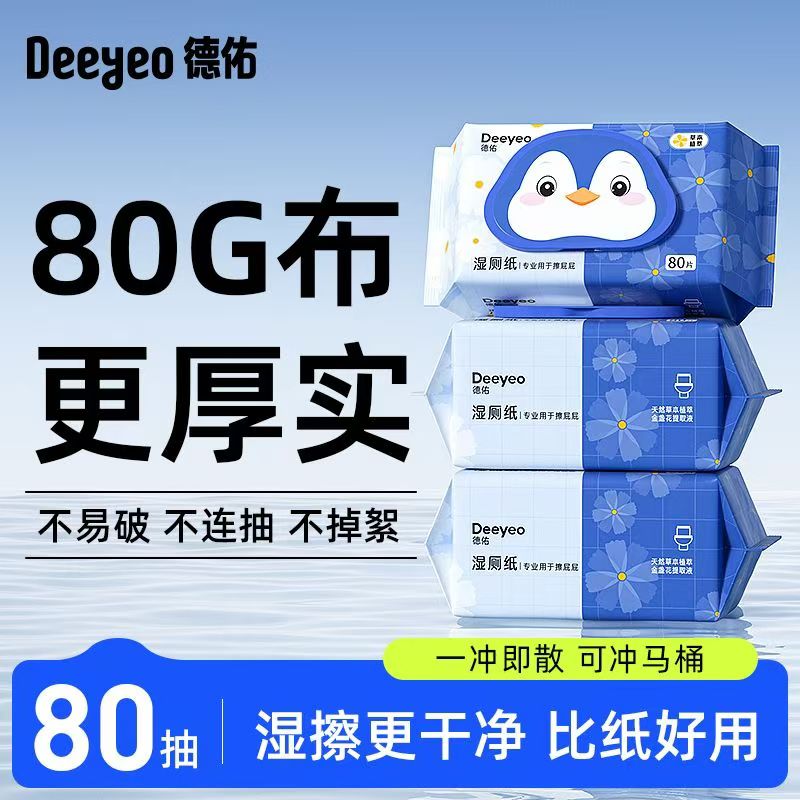 德佑湿厕纸金盏花80抽家庭实惠装婴儿孕妇经期可擦屁屁洁厕湿纸巾