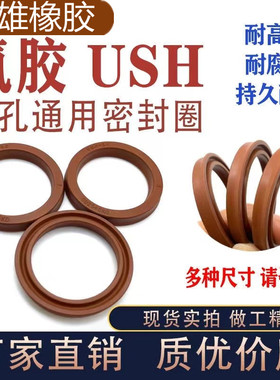 Y/UN型氟胶耐高温液压油封密封圈USH10/22/30/40/50/60/70/80/90