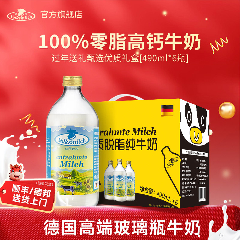 年货礼盒Volksmilch德质德国进口脱脂高钙纯牛奶490ml*6瓶整箱装,咖啡/麦片/冲饮,纯牛奶,淘宝优惠券,粉丝福利购,淘宝优惠卷