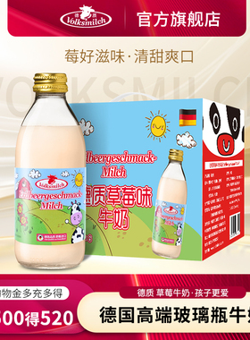 年货Volksmilch德质草莓牛奶德国进口儿童学生脱脂口味奶240ml/瓶