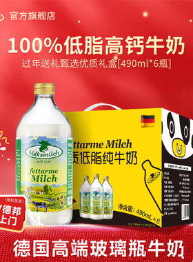 Volksmilch德质德国进口高钙低脂纯牛奶490ml*6瓶礼盒装整箱