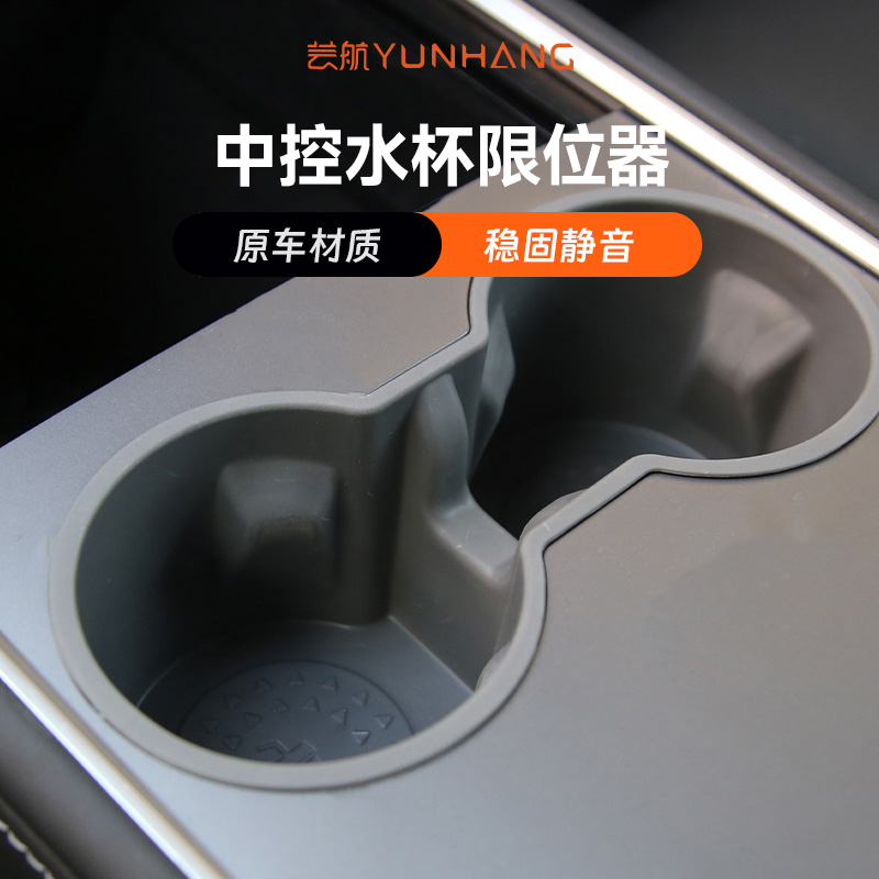 芸航特斯拉水杯槽限位器