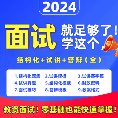 2024教资面试小学初中高中语文数学试讲逐字稿结构化真题网课视频