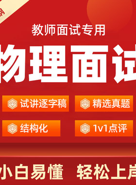 2026上半年初中高中物理教资面试逐字稿教师招聘教招试讲真题资格